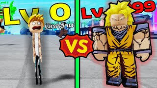 นักกล้าม Lv.0 VS นักกล้าม Lv.9999 |Roblox Muscle Legends