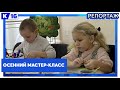 Осенний мастер-класс