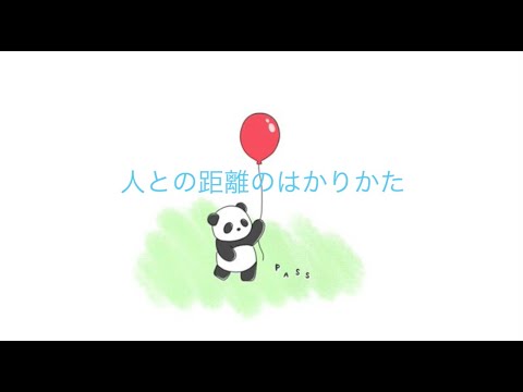 【cover】人との距離のはかりかた/plenty