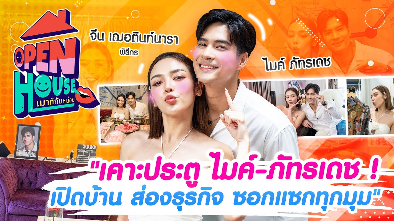 OPEN HOUSE เมาท์กันหน่อย EP.2 ไมค์ ภัทรเดช