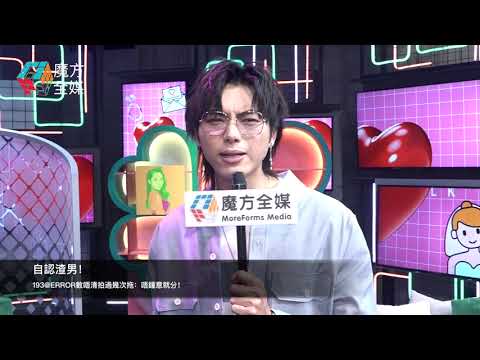 自認渣男！193@ERROR數唔清拍過幾次拖：唔鍾意就分！