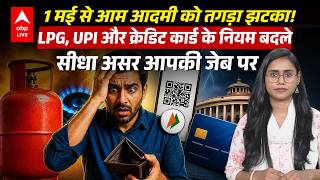 Rules Change From 1 May: 1 मई से जेब पर 'डबल अटैक'! LPG महंगा, UPI-क्रेडिट कार्ड नियम सख्त |ABPLIVE