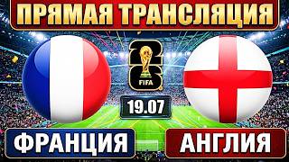 ФРАНЦИЯ 4-6 АНГЛИЯ ОБЗОР МАТЧА И ГОЛЫ ЧЕМПИОНАТ МИРА МАТЧ ЗА 3 МЕСТО СМОТРЕТЬ ОНЛАЙН СТРИМ