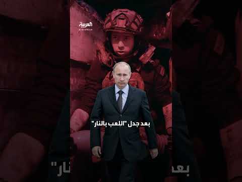 البيت الأبيض يوضّح تصريحات بوتين يلعب بالنار