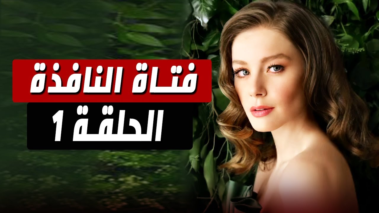 مسلسل فتاة النافذة حلقة 8