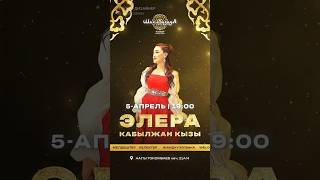 Проморолик - Элера Кабылжан кызы