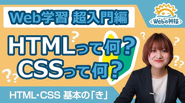 【超入門】知らなきゃマズイ！HTML・CSS 基本の「き」【HTML・CSS コーディング】