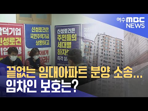 끝없는 <strong>임대아파트</strong> <strong>분양</strong> 소송... 임차인 보호는? -R (231012목/뉴스데스크)