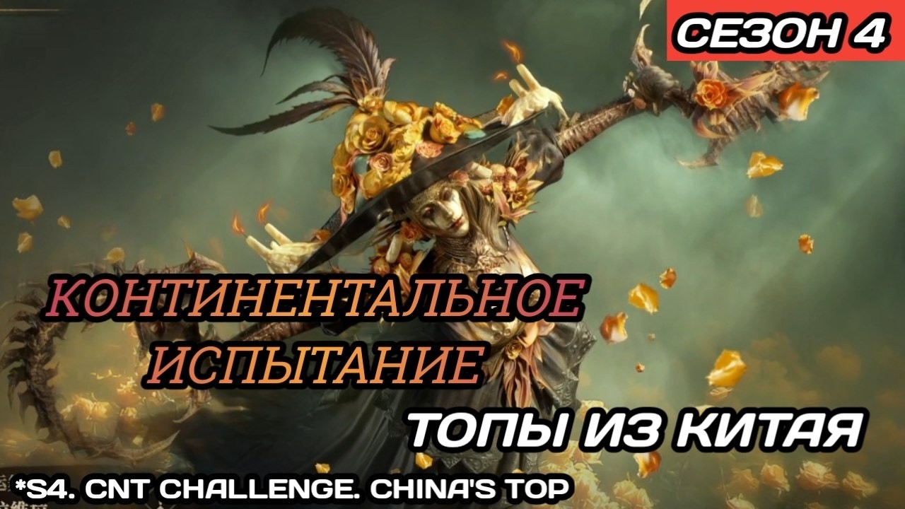 Dragonheir | Dragonstride С4. Континентальное испытание, мой топ в Китае