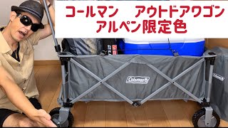 コールマン　アウトドアワゴン　アルペン限定色