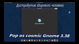 Linux Pop os cosmic Gnome 3.38 дистрибутив здорового человека