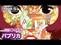 夢が犯されていくー。『パプリカ』