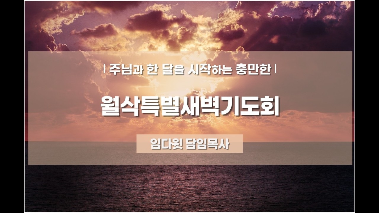 충만한교회 | 2026. 2. 28(토) | 3월 월삭특별새벽기도회 | 이사야 30 : 18 ~ 19 | 부르짖는 기도 | 임다윗 담임목사