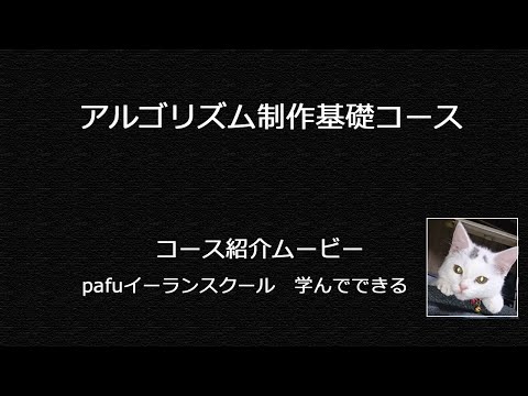 アルゴリズム制作基礎コース　履修内容