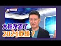 陸委會將九二共識送終 大陸不忍了2024武統？【Yahoo TV】鄉民來衝康