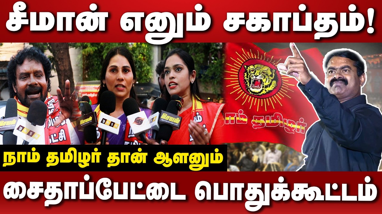 சைதாப்பேட்டை பொதுக்கூட்டத்தில் உணர்ச்சிவசப்பட்ட நாம் தமிழர் உறவுகள்|