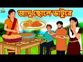 জাদু ছোলে ভাটুরে | Bengali Story | Stories in Bengali | Bangla Golpo | Koo Koo TV Bengali