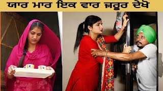 Yaar Mar | new punjabi videos | punjabi comedy videos