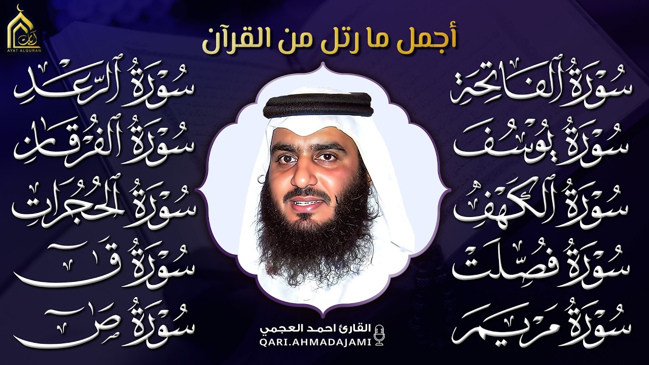 سورة الفاتحة، يوسف، الكهف، فصلت، مريم، الرعد، الفرقان، الحجرات، ق، ص القارئ احمد العجمي.