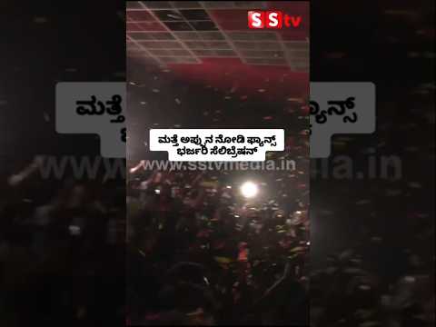 ಮತ್ತೆ ಅಪ್ಪುನ ನೋಡಿ ಫ್ಯಾನ್ಸ್ ಭರ್ಜರಿ ಸೆಲಿಬ್ರೆಷನ್ #sstv #news #publicresponse #appu rerelease #punith ಮತ್ತೆ ಅಪ್ಪುನ ನೋಡಿ ಫ್ಯಾನ್ಸ್ ಭರ್ಜರಿ ಸೆಲಿಬ್ರೆಷನ್ #sstv #news #publicresponse #appu rerelease #punith