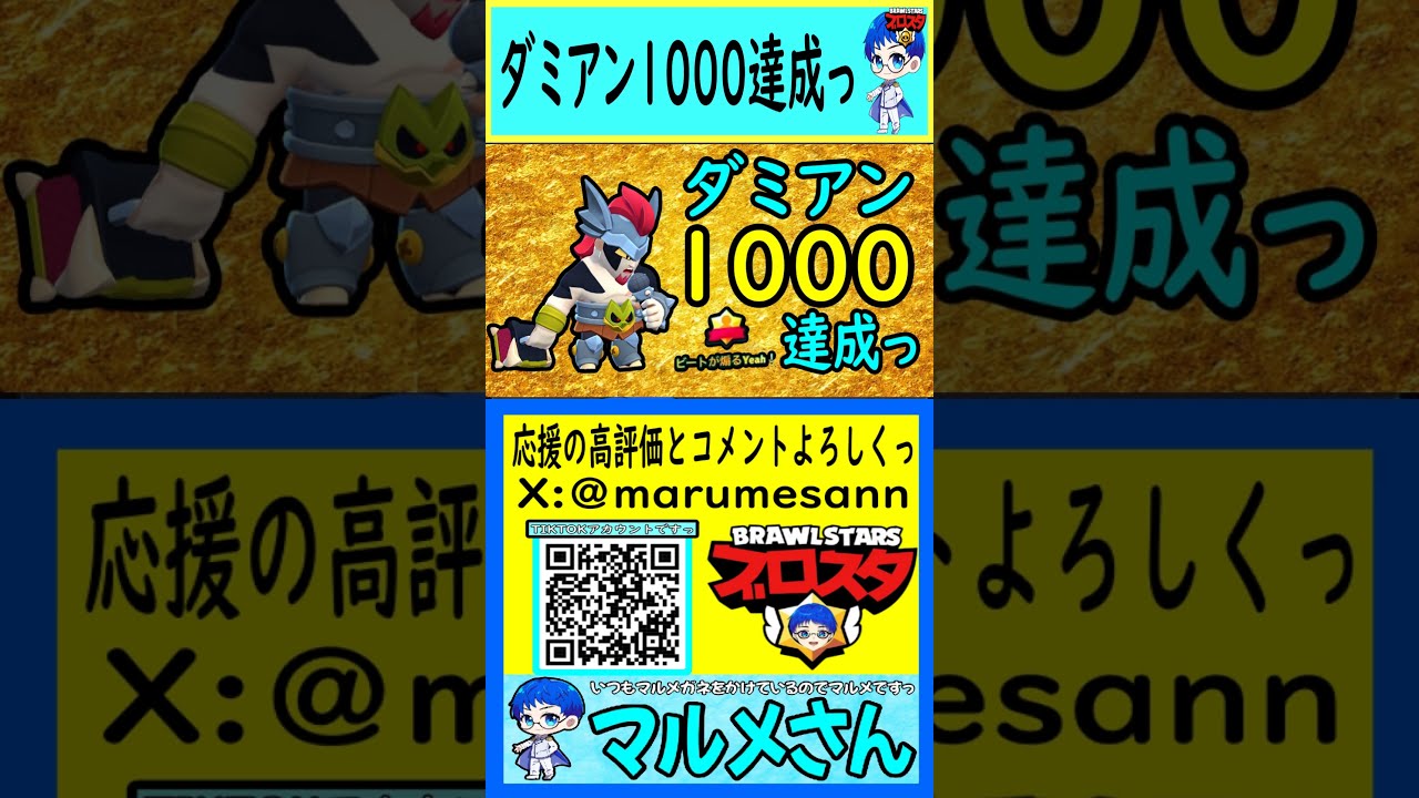 【ブロスタ】ダミアン1000達成っ #shorts #ブロスタ #brawlstars