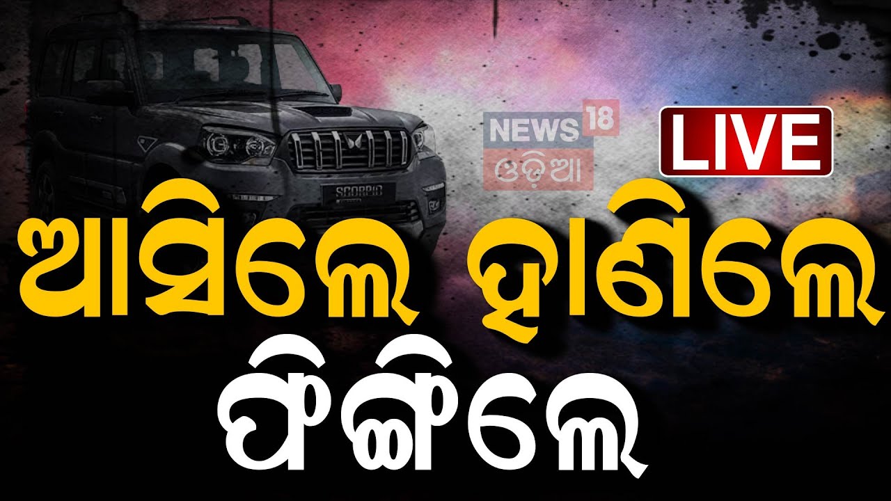 Bhubaneswar Live: ଆସିଲେ ହାଣିଲେ ଫିଙ୍ଗିଲେ | Bhubaneswar Breaking News| Bhubaneswar  news