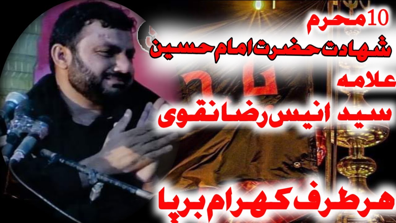 Allama Syed Anees Raza Naqvi || 10 muharam Shahadat Hazrat Imam e Hussain || payam e karbla