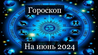 #Аврора #гадание Близнецы на июнь 2024