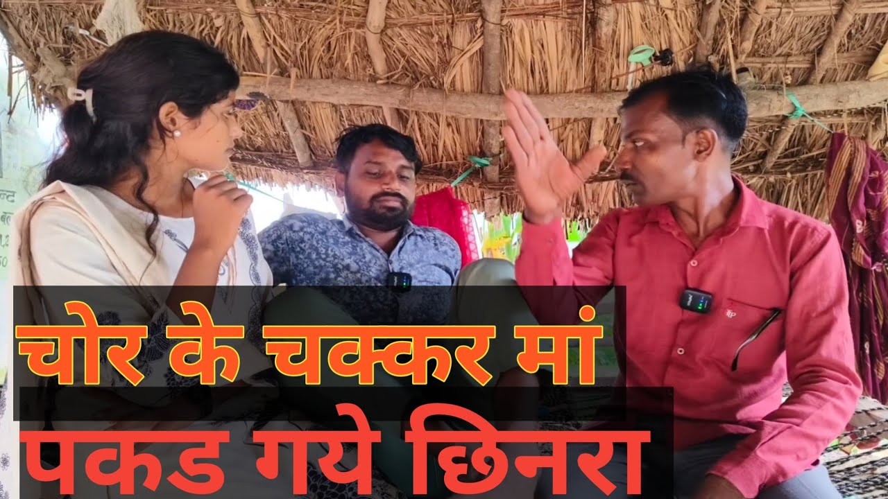 चोर के चक्कर मां पकड गये‌ छिनरा देशी अवधी काॅमेडी वीडियो 2025