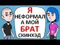 Я - НЕФОРМАЛ, а мой брат – СКИНХЕД