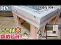【DIY】【ごつい木の組み方】【留め】【脚】こんな組み方もあったのか!!プロが木の組み方を徹底解説します!!自分の施工の選択肢を増やせます!!安定感もバツグンで見た目の仕上がりもかなりキレイです!!