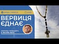 ВЕРВИЦЯ ЄДНАЄ | Молитва на вервиці у прямому ефірі, 01.10.2025