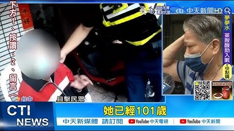 【每日必看】101歲地表最強嬤! 上演醫院脫逃記 獨走4小時｜O魔超額死亡是Delta三倍! 醫示警"這族群"@CtiNews  20220522 - 天天要聞