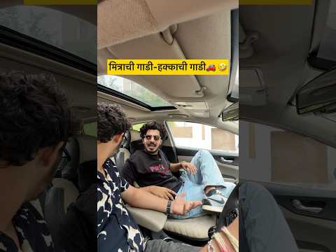 मित्राची गाडी = हवक्काची गाडी! 😂🚗 | Marathi Comedy | Friend’s Car Funny Video