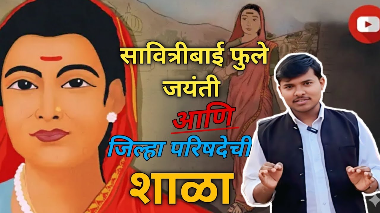 सावित्रीबाई फुले जयंती | जिल्हा परिषद शाळा | युवा व्याख्याते | समाज प्रबोधनकार | साहिल रामटेके 🔥🎙️