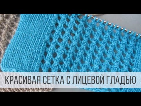 Узор сетка спицами схемы и описание подробно