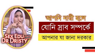 ভ্যাজাইনাল ডিসচার্জ কি । যোনি স্রাব কেন হয় । সাদা স্রাব হলে করনীয় কি । Vaginal Discharge