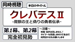 クレバテスII-魔獣の王と偽りの勇者伝承- 同時視聴