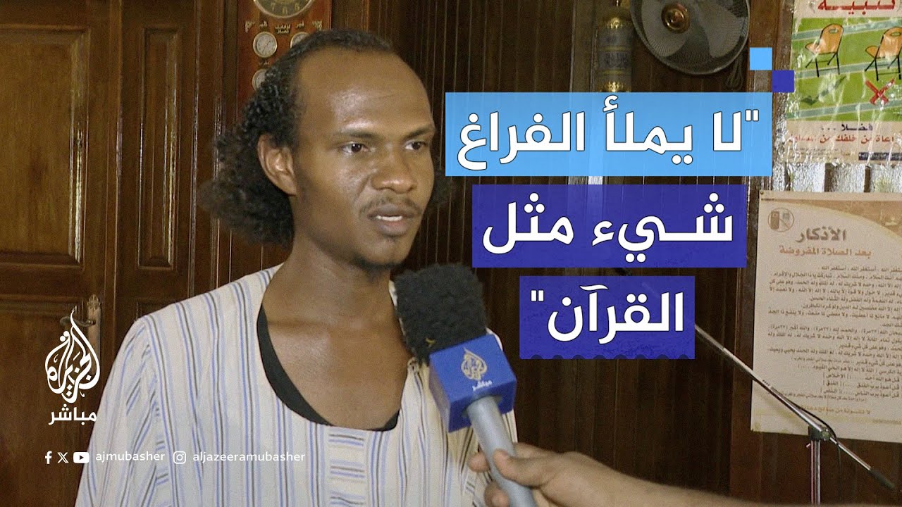بعد انهيار المنظومة التعليمية جراء الحرب.. مركز لتحفيظ القرآن الكريم يحل بديلا للمدارس في الخرطوم ‌