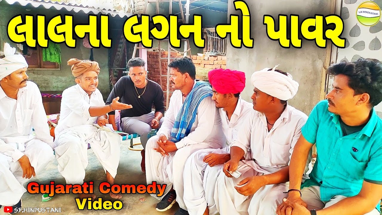 ફુમતાળજી એ કર્યો લાલના લગન નો પાવર//Gujarati Comedy Video//કોમેડી વિડીયો SB HINDUSTANI