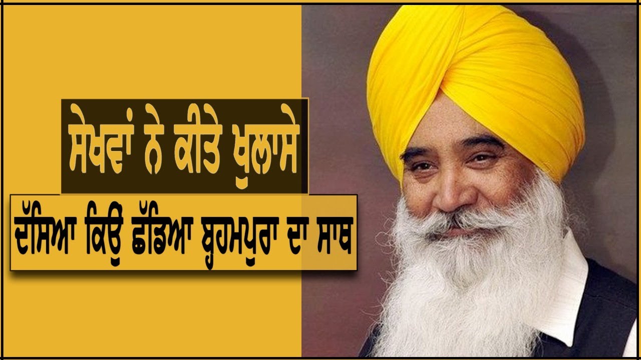 Sewa Singh Sekhwan ਨੇ ਕਿਉਂ ਛੱਡਿਆ ਦਾ Ranjit Singh Brahmpura ਸਾਥ ? Exclusive Interview