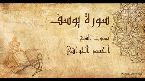 012 الشيخ أحمد الحواشي   سورة يوسف   Sheikh Ahmad Al Hawashi  Surat Yusuf