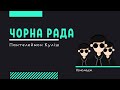 "Чорна рада" П. Куліш (переказ / скорочений сюжет/ мультик). Підготовка до ЗНО 2020  з української