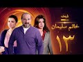 مسلسل خاتم سليمان الحلقة 13 خالد الصاوي رانيا فريد شوقي 