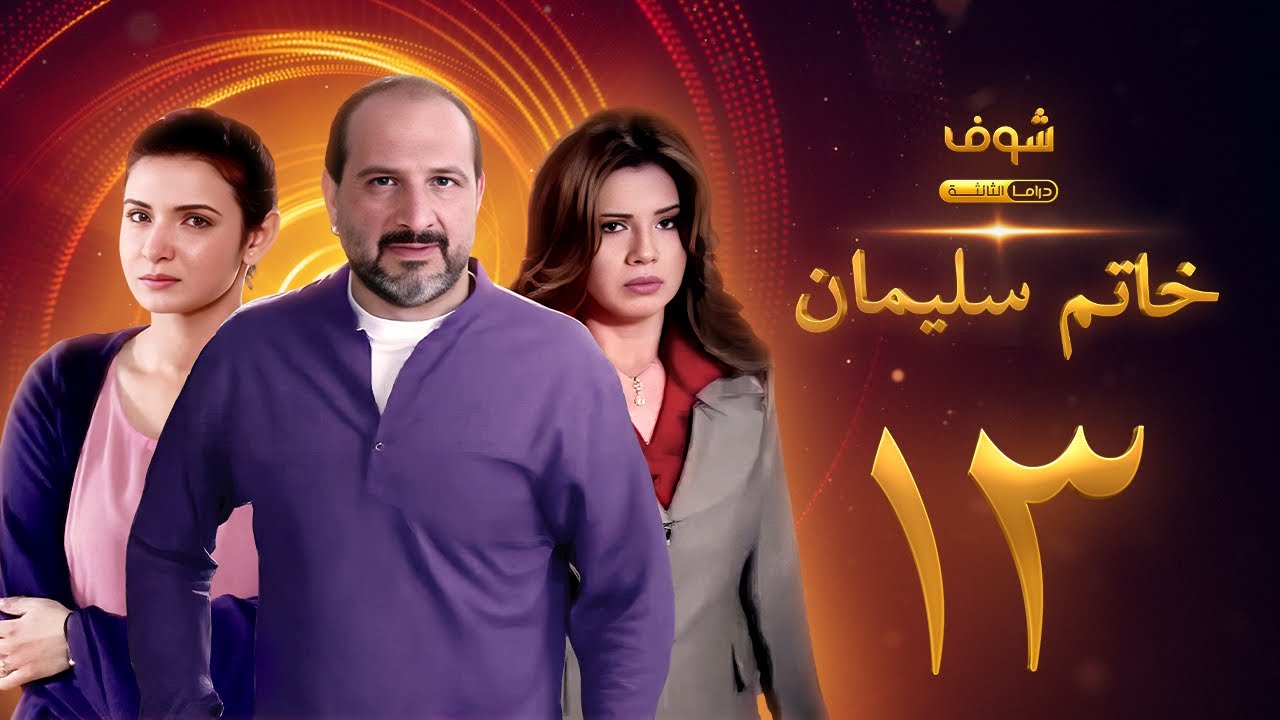 مسلسل خاتم سليمان الحلقة 13 - خالد الصاوي - رانيا فريد شوقي