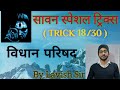 TRICK 18 || विधान परिषद || SAAWAN SPECIAL TRICKS SERIES || BY LAVISH SIR