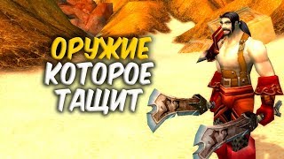 ОРУЖИЕ КОТОРОЕ ТАЩИТ в WoW Classic