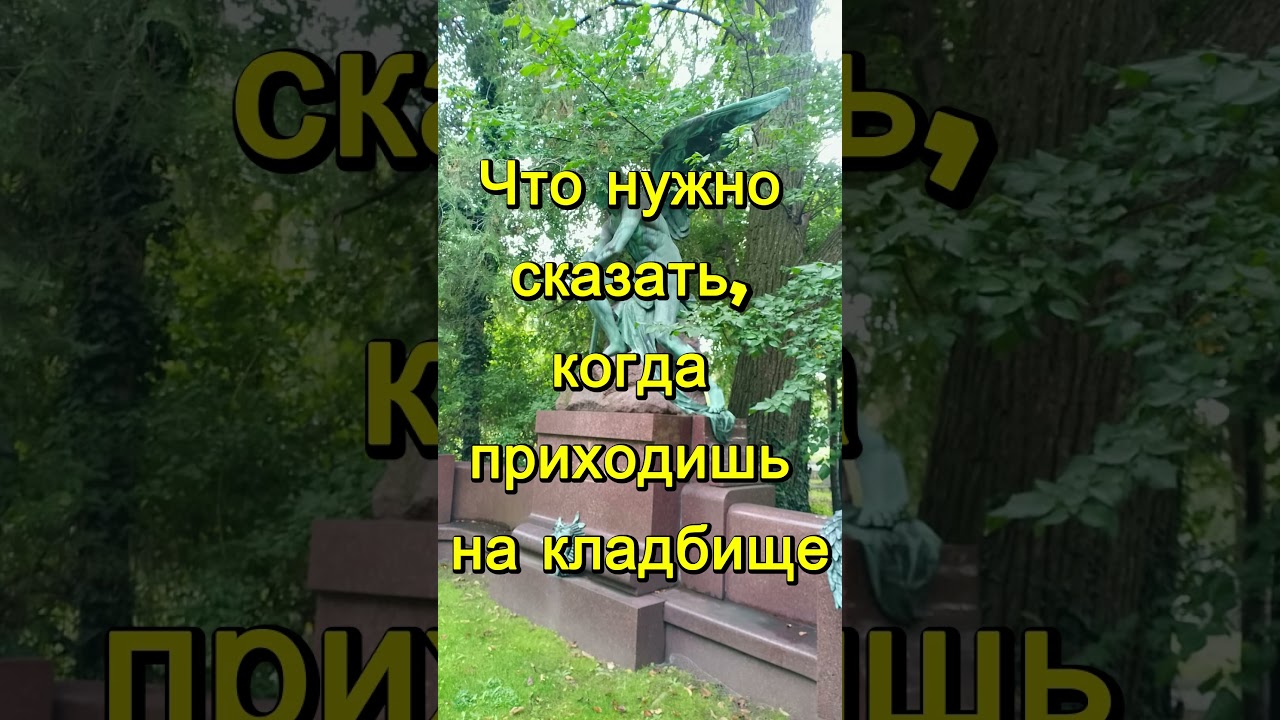 Что нужно сказать, когда приходишь на кладбище — Transcript