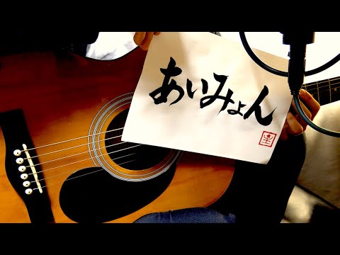 あいみょん /メドレー/Covered by 星【ギターVer.】弾き語り
