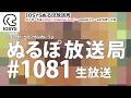 NLP ぬるぽ放送局 第1081回 #nurupo
